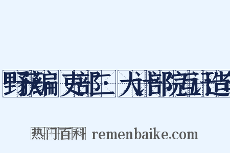 野获编·吏部二·大计部院互讦造句是什么意思的图片
